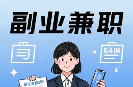 鄢陵在手机上可以做哪些副业赚钱? 第1张 鄢陵在手机上可以做哪些副业赚钱? 第1张